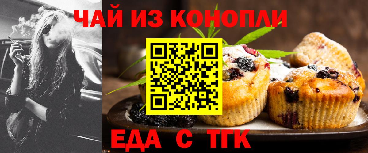 Еда ТГК конопля  Вход с VPN  Дивногорск 