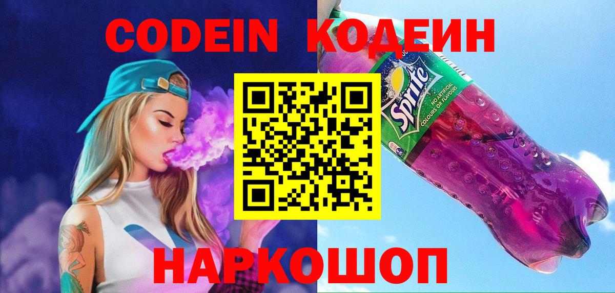Кодеин Purple Drank  Codein напиток Lean (лин)  Дивногорск  Вход с VPN 